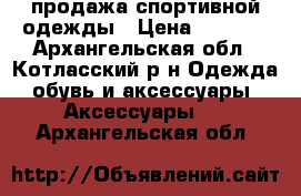 продажа спортивной одежды › Цена ­ 1 000 - Архангельская обл., Котласский р-н Одежда, обувь и аксессуары » Аксессуары   . Архангельская обл.